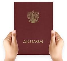 Купить диплом во Владивостоке надежность и доступность